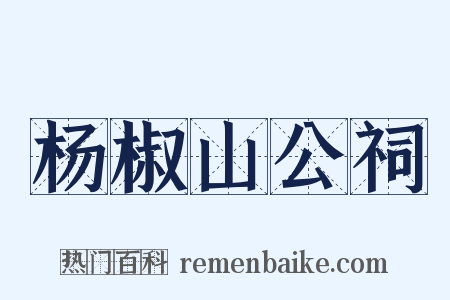 杨椒山公祠是什么意思的图片